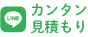 LINEカンタンお見積もり