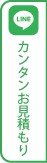 LINEカンタンお見積もり