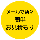 メールで楽々簡単見積もり