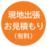 有料お見積もり