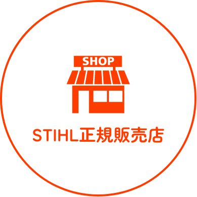 STIHL正規販売店